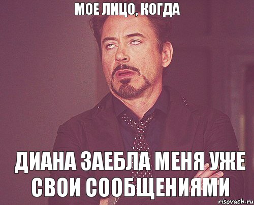 Мое лицо, когда Диана заебла меня уже свои сообщениями, Мем твое выражение лица