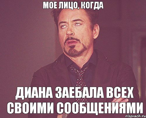 Мое лицо, когда Диана заебала всех своими сообщениями, Мем твое выражение лица