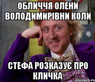 обличчя олени володимирівни коли стефа розказує про кличка, Мем мое лицо