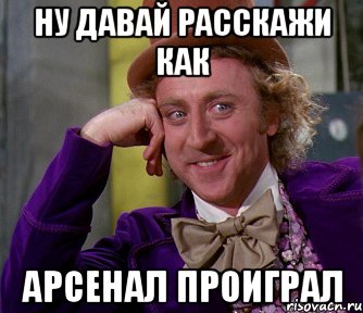 ну давай расскажи как арсенал проиграл, Мем мое лицо