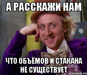 а расскажи нам что объёмов и стакана не существует, Мем мое лицо