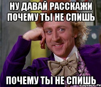 ну давай расскажи почему ты не спишь почему ты не спишь, Мем мое лицо