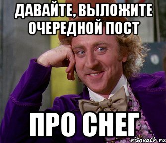 давайте, выложите очередной пост про снег, Мем мое лицо