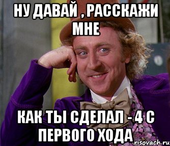 ну давай , расскажи мне как ты сделал - 4 с первого хода, Мем мое лицо