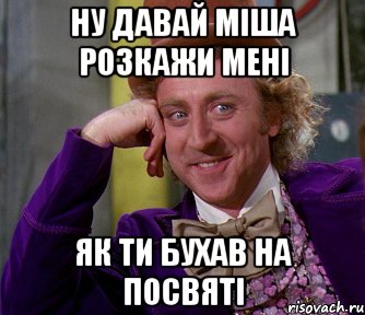 ну давай міша розкажи мені як ти бухав на посвяті, Мем мое лицо