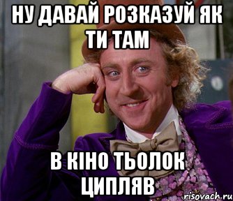 ну давай розказуй як ти там в кіно тьолок ципляв, Мем мое лицо