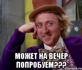  может на вечер попробуем???, Мем мое лицо