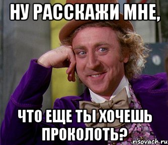 ну расскажи мне, что еще ты хочешь проколоть?, Мем мое лицо