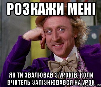 розкажи мені як ти звалював з уроків, коли вчитель запізнювався на урок, Мем мое лицо