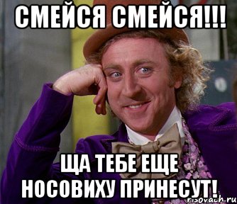 смейся смейся!!! ща тебе еще носовиху принесут!, Мем мое лицо