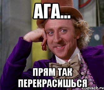 ага... прям так перекрасишься, Мем мое лицо