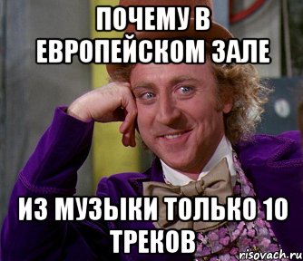 почему в европейском зале из музыки только 10 треков, Мем мое лицо