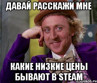 давай расскажи мне какие низкие цены бывают в steam, Мем мое лицо