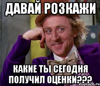 давай розкажи какие ты сегодня получил оценки???, Мем мое лицо