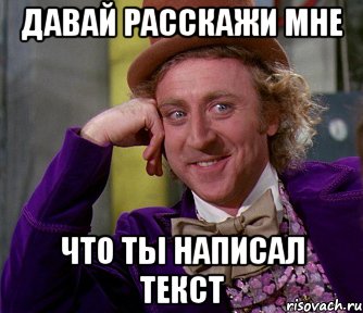 давай расскажи мне что ты написал текст, Мем мое лицо