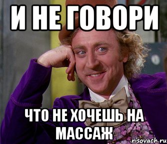 и не говори что не хочешь на массаж, Мем мое лицо