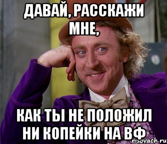 давай, расскажи мне, как ты не положил ни копейки на вф, Мем мое лицо