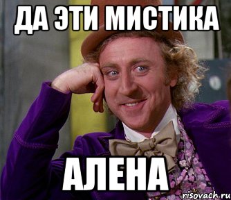 да эти мистика алена, Мем мое лицо