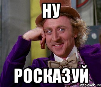 ну росказуй, Мем мое лицо