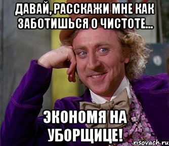 давай, расскажи мне как заботишься о чистоте... экономя на уборщице!, Мем мое лицо