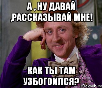 а , ну давай ,рассказывай мне! как ты там узбогоился?, Мем мое лицо