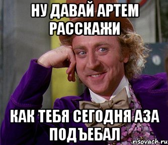 ну давай артем расскажи как тебя сегодня аза подъебал, Мем мое лицо