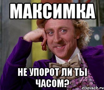 максимка не упорот ли ты часом?, Мем мое лицо