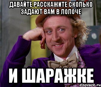 давайте расскажите сколько задают вам в лолоче и шаражке, Мем мое лицо