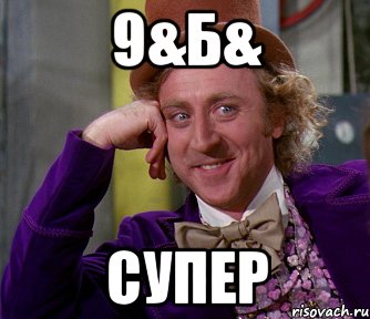 9&б& супер, Мем мое лицо