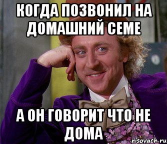 когда позвонил на домашний семе а он говорит что не дома, Мем мое лицо