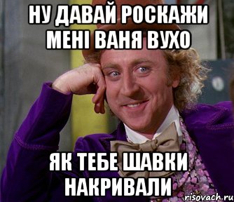 ну давай роскажи мені ваня вухо як тебе шавки накривали, Мем мое лицо