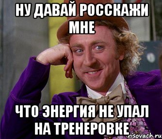 ну давай росскажи мне что энергия не упал на тренеровке, Мем мое лицо