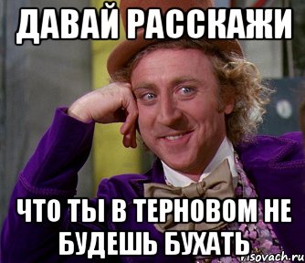 давай расскажи что ты в терновом не будешь бухать, Мем мое лицо