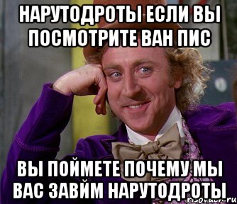 нарутодроты если вы посмотрите ван пис вы поймете почему мы вас завйм нарутодроты, Мем мое лицо