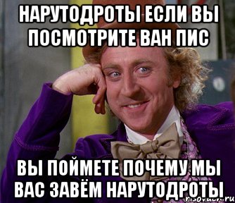 нарутодроты если вы посмотрите ван пис вы поймете почему мы вас завём нарутодроты, Мем мое лицо