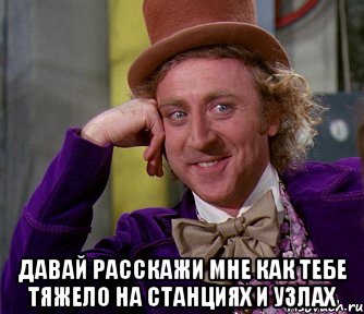  давай расскажи мне как тебе тяжело на станциях и узлах, Мем мое лицо