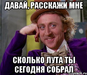 давай, расскажи мне сколько лута ты сегодня собрал, Мем мое лицо