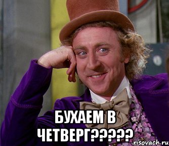  бухаем в четверг???, Мем мое лицо