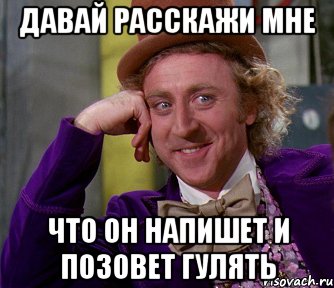 давай расскажи мне что он напишет и позовет гулять, Мем мое лицо