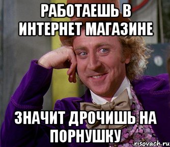 работаешь в интернет магазине значит дрочишь на порнушку, Мем мое лицо