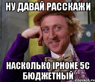 ну давай расскажи насколько iphone 5c бюджетный, Мем мое лицо