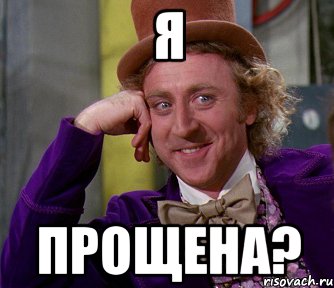 я прощена?, Мем мое лицо