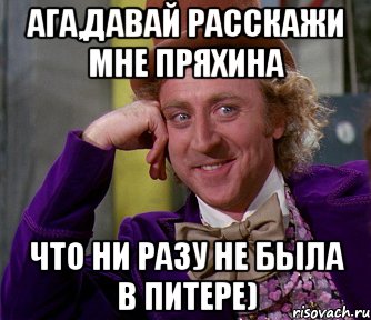 ага,давай расскажи мне пряхина что ни разу не была в питере), Мем мое лицо