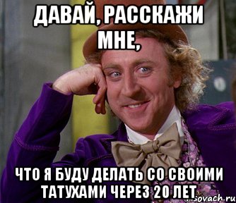 давай, расскажи мне, что я буду делать со своими татухами через 20 лет, Мем мое лицо