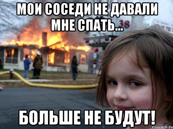 мои соседи не давали мне спать... больше не будут!, Мем Мои соседи 