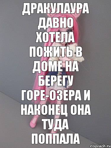 дракулаура давно хотела пожить в доме на берегу Горе-озера и наконец она туда поппала, Комикс монстер хай новая ученица