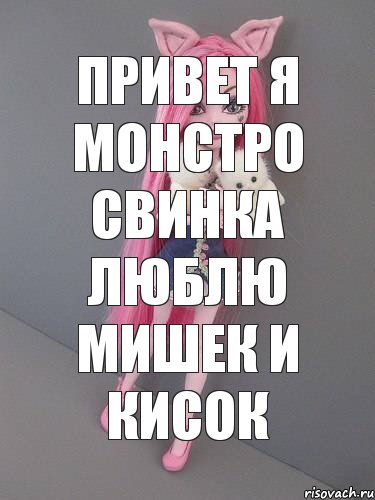 привет я монстро свинка люблю мишек и кисок, Комикс монстер хай новая ученица