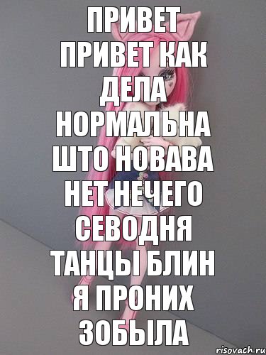 привет привет как дела нормальна што новава нет нечего севодня танцы блин я проних зобыла, Комикс монстер хай новая ученица