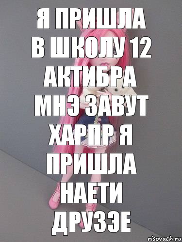 я пришла в школу 12 актибра мнэ завут харпр я пришла наети друзэе, Комикс монстер хай новая ученица