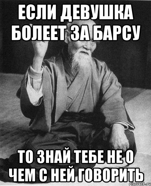 если девушка болеет за барсу то знай тебе не о чем с ней говорить, Мем Монах-мудрец (сэнсей)